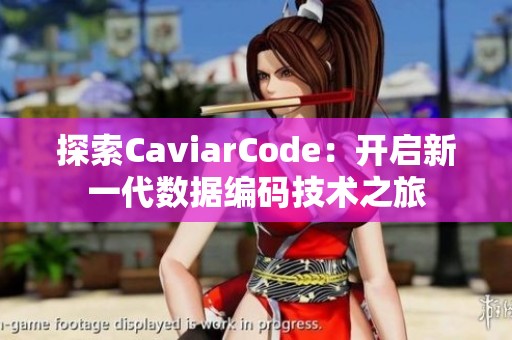 探索CaviarCode：開啟新一代數(shù)據(jù)編碼技術(shù)之旅