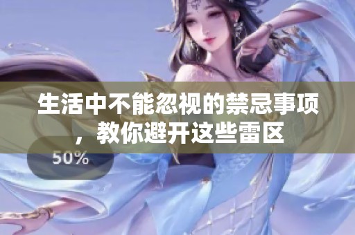 生活中不能忽視的禁忌事項(xiàng)，教你避開這些雷區(qū)