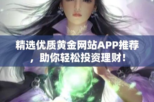 精選優(yōu)質黃金網站APP推薦，助你輕松投資理財！