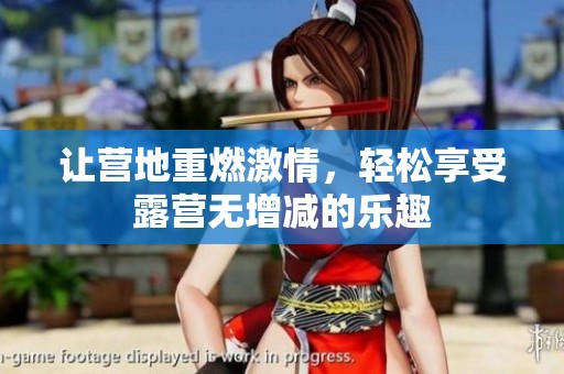 讓營(yíng)地重燃激情，輕松享受露營(yíng)無(wú)增減的樂(lè)趣