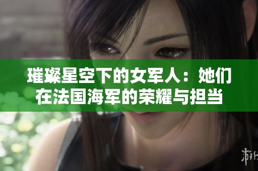 璀璨星空下的女軍人：她們在法國海軍的榮耀與擔當