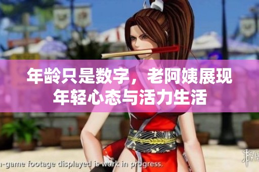 年齡只是數(shù)字，老阿姨展現(xiàn)年輕心態(tài)與活力生活