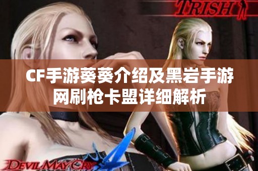 CF手游葵葵介紹及黑巖手游網(wǎng)刷槍卡盟詳細(xì)解析