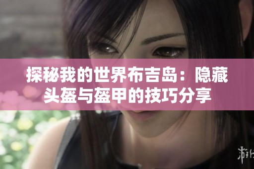 探秘我的世界布吉島：隱藏頭盔與盔甲的技巧分享