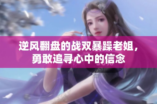 逆風翻盤的戰(zhàn)雙暴躁老姐，勇敢追尋心中的信念