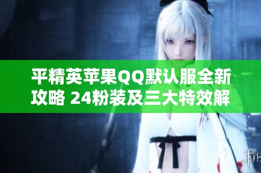平精英蘋果QQ默認服全新攻略 24粉裝及三大特效解析