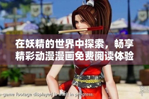 在妖精的世界中探索，暢享精彩動(dòng)漫漫畫免費(fèi)閱讀體驗(yàn)