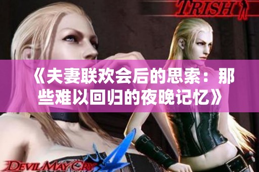 《夫妻聯(lián)歡會(huì)后的思索：那些難以回歸的夜晚記憶》