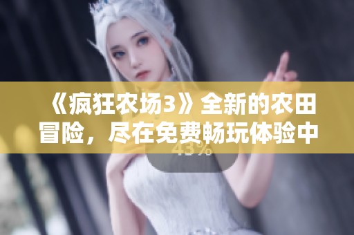 《瘋狂農(nóng)場3》全新的農(nóng)田冒險(xiǎn)，盡在免費(fèi)暢玩體驗(yàn)中