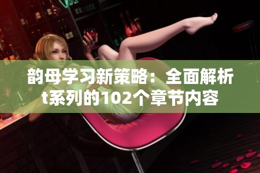 韻母學習新策略：全面解析t系列的102個章節(jié)內(nèi)容