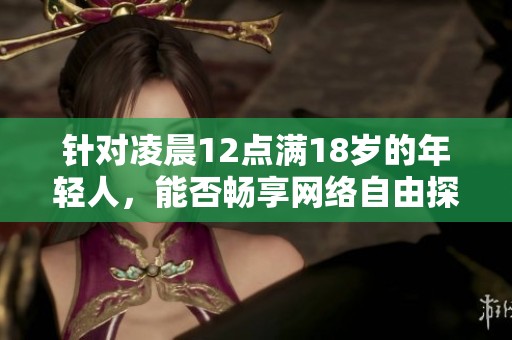 針對凌晨12點滿18歲的年輕人，能否暢享網(wǎng)絡(luò)自由探討