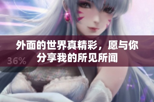 外面的世界真精彩，愿與你分享我的所見所聞