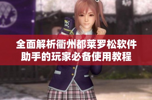 全面解析衢州都萊羅松軟件助手的玩家必備使用教程
