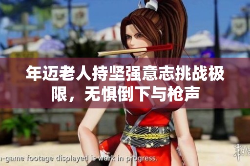 年邁老人持堅強(qiáng)意志挑戰(zhàn)極限，無懼倒下與槍聲