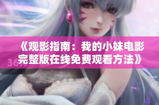 《觀影指南：我的小妹電影完整版在線免費觀看方法》