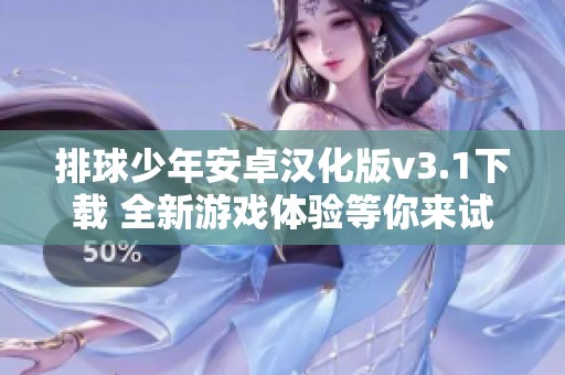排球少年安卓漢化版v3.1下載 全新游戲體驗(yàn)等你來(lái)試