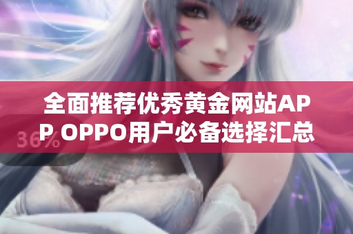 全面推薦優(yōu)秀黃金網(wǎng)站APP OPPO用戶必備選擇匯總