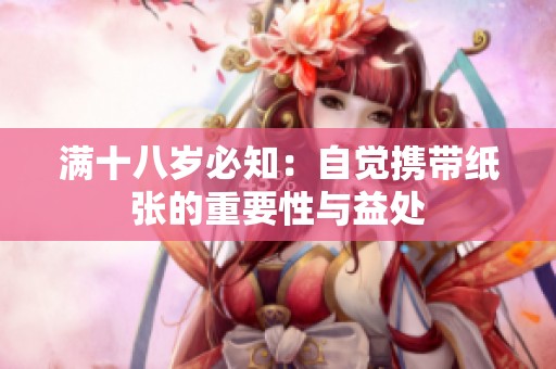 滿十八歲必知：自覺攜帶紙張的重要性與益處