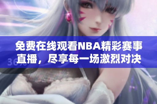 免費在線觀看NBA精彩賽事直播，盡享每一場激烈對決