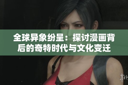 全球異象紛呈：探討漫畫背后的奇特時代與文化變遷