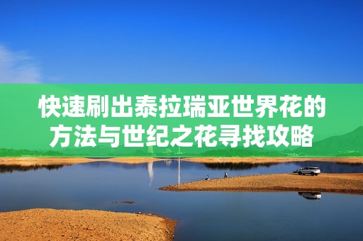快速刷出泰拉瑞亞世界花的方法與世紀(jì)之花尋找攻略