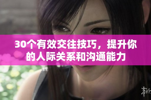 30個有效交往技巧，提升你的人際關(guān)系和溝通能力
