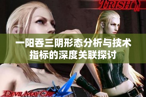 一陽吞三陰形態(tài)分析與技術(shù)指標(biāo)的深度關(guān)聯(lián)探討