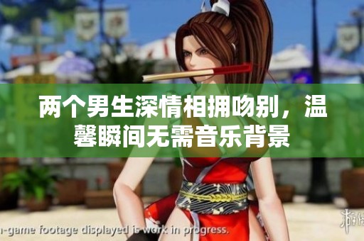 兩個(gè)男生深情相擁吻別，溫馨瞬間無(wú)需音樂(lè)背景