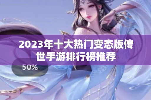 2023年十大熱門變態(tài)版?zhèn)魇朗钟闻判邪裢扑]