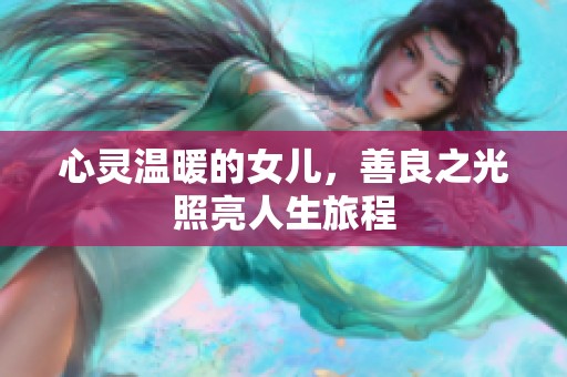 心靈溫暖的女兒，善良之光照亮人生旅程