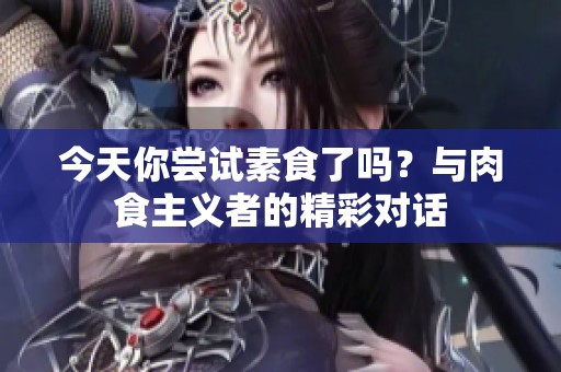 今天你嘗試素食了嗎？與肉食主義者的精彩對話