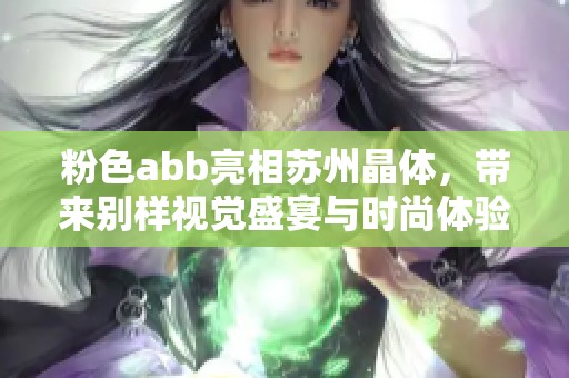 粉色abb亮相蘇州晶體，帶來別樣視覺盛宴與時尚體驗