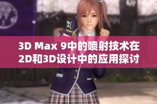 3D Max 9中的噴射技術在2D和3D設計中的應用探討