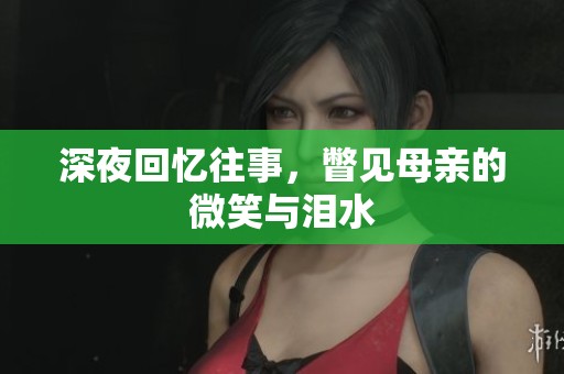 深夜回憶往事，瞥見(jiàn)母親的微笑與淚水
