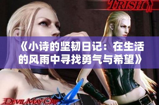 《小詩的堅(jiān)韌日記：在生活的風(fēng)雨中尋找勇氣與希望》
