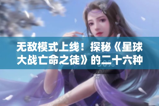 無敵模式上線！探秘《星球大戰(zhàn)亡命之徒》的二十六種強(qiáng)力修改器