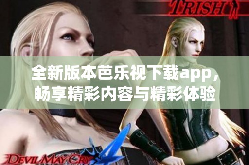 全新版本芭樂視下載app，暢享精彩內(nèi)容與精彩體驗(yàn)