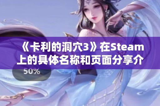 《卡利的洞穴3》在Steam上的具體名稱和頁面分享介紹