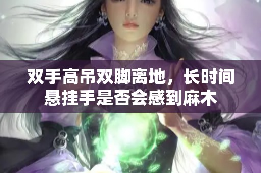 雙手高吊雙腳離地，長時間懸掛手是否會感到麻木