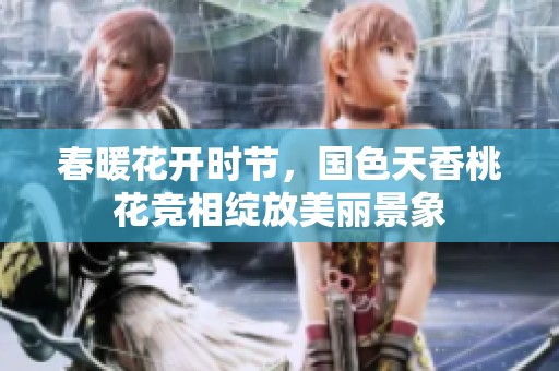 春暖花開時節(jié)，國色天香桃花競相綻放美麗景象