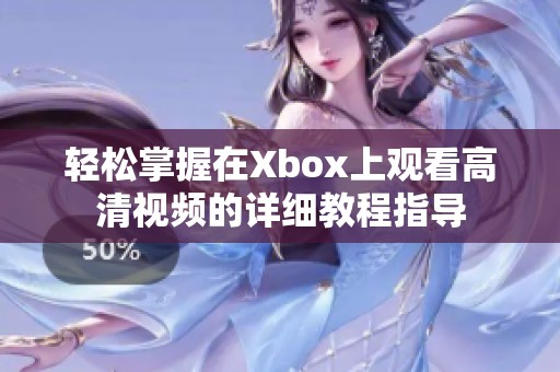 輕松掌握在Xbox上觀看高清視頻的詳細(xì)教程指導(dǎo)