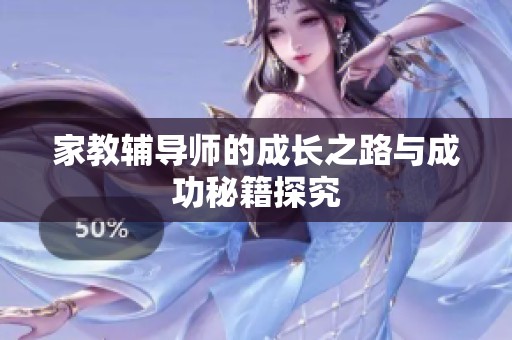 家教輔導(dǎo)師的成長之路與成功秘籍探究