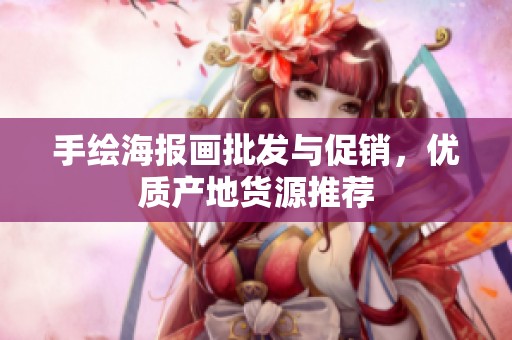 手繪海報(bào)畫批發(fā)與促銷,優(yōu)質(zhì)產(chǎn)地貨源推薦 手繪海報(bào)畫批發(fā)與促銷,優(yōu)質(zhì)產(chǎn)地貨源推薦