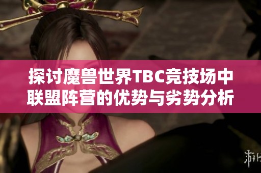 探討魔獸世界TBC競技場中聯(lián)盟陣營的優(yōu)勢與劣勢分析