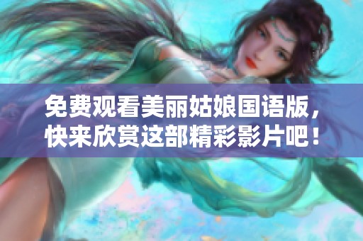 免費觀看美麗姑娘國語版，快來欣賞這部精彩影片吧！
