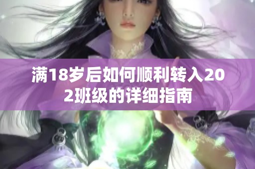 滿18歲后如何順利轉(zhuǎn)入202班級(jí)的詳細(xì)指南