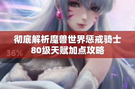 徹底解析魔獸世界懲戒騎士80級天賦加點攻略