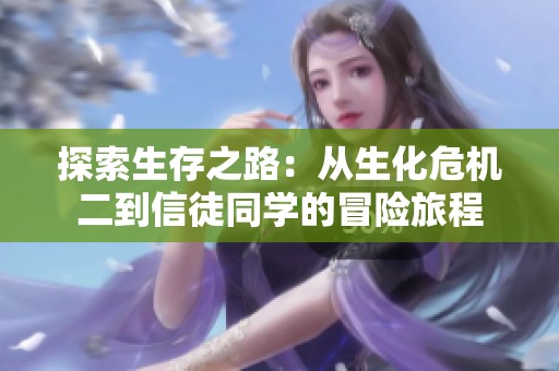 探索生存之路：從生化危機(jī)二到信徒同學(xué)的冒險(xiǎn)旅程