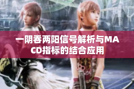 一陰吞兩陽信號解析與MACD指標的結(jié)合應用