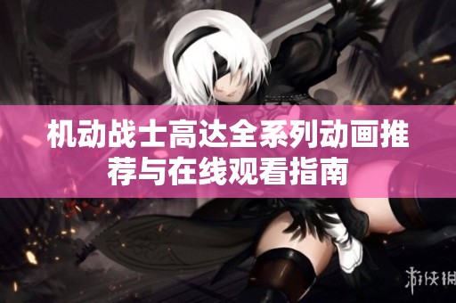 機(jī)動戰(zhàn)士高達(dá)全系列動畫推薦與在線觀看指南